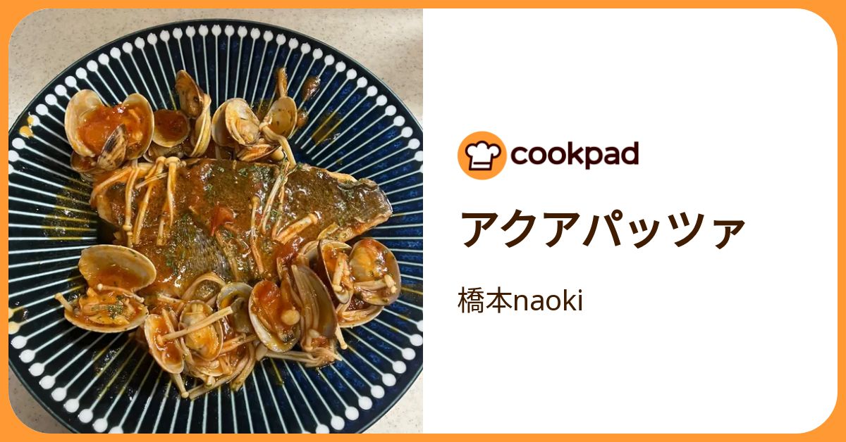 アクアパッツァ by 橋本naoki 【クックパッド】 簡単おいしいみんなのレシピが392万品