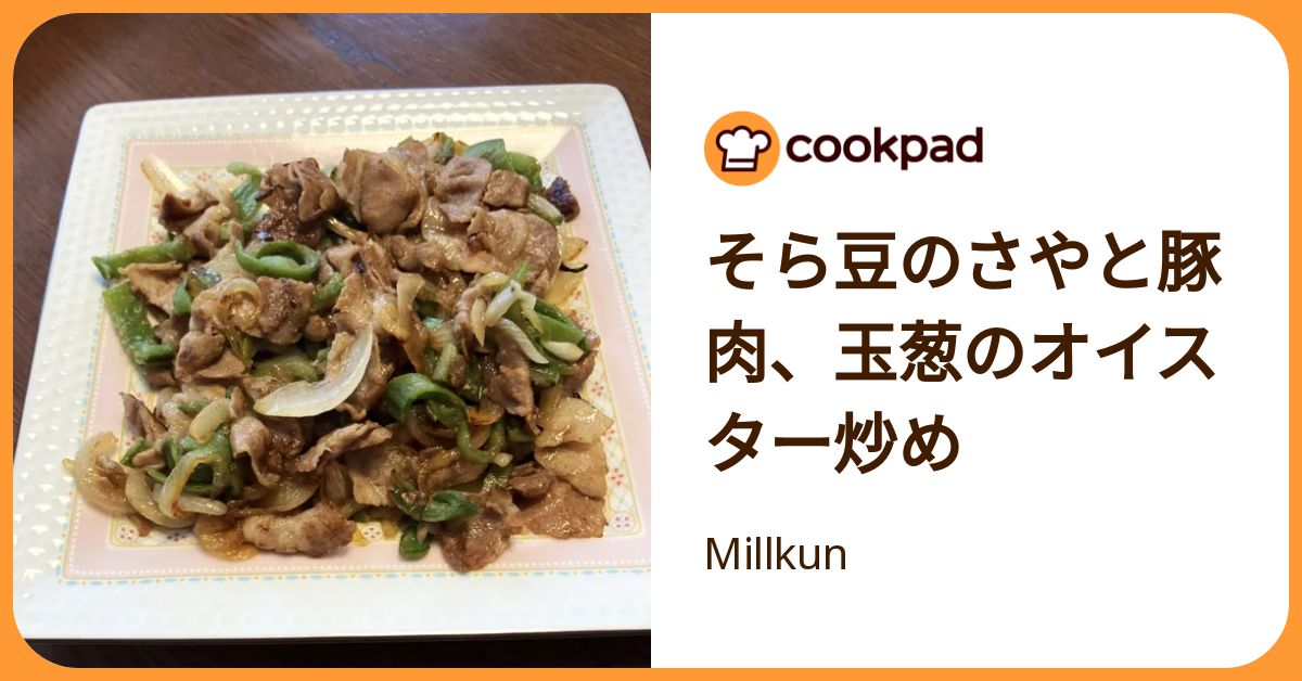 そら豆のさやと豚肉、玉葱のオイスター炒め by Millkun 【クックパッド】 簡単おいしいみんなのレシピが392万品
