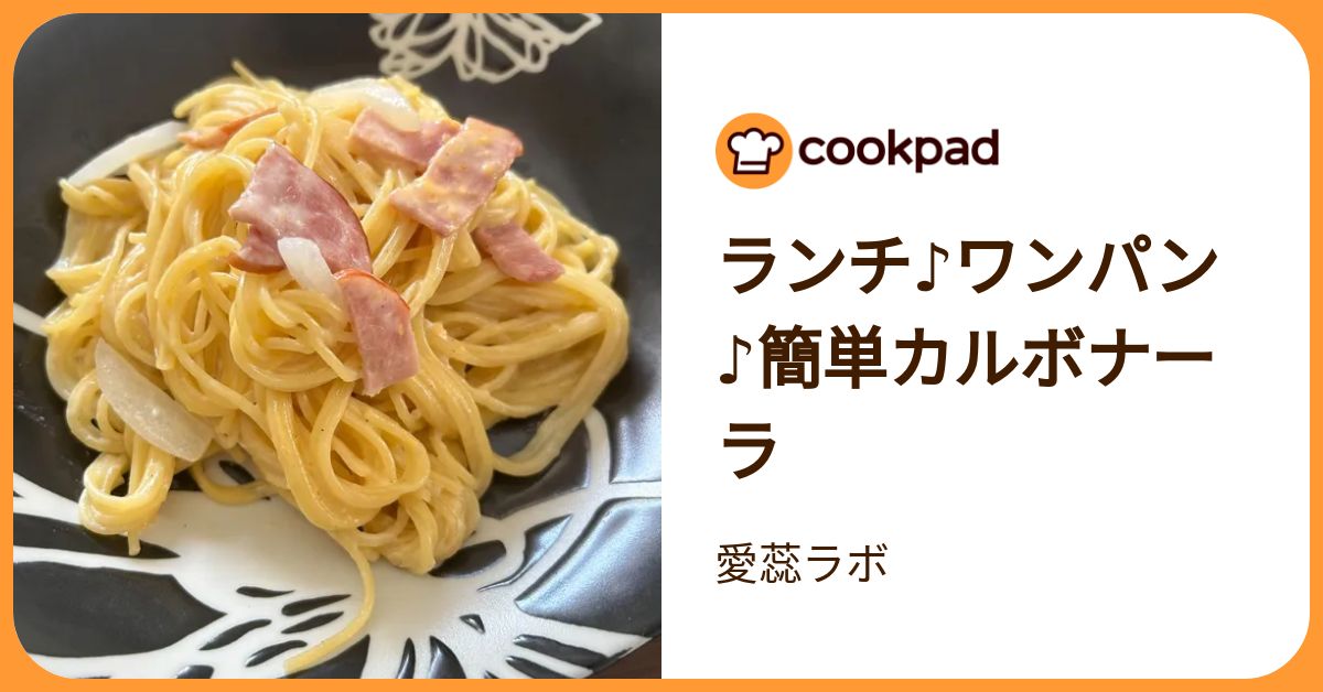 ランチ♪ワンパン♪簡単カルボナーラ by 愛蕊ラボ 【クックパッド