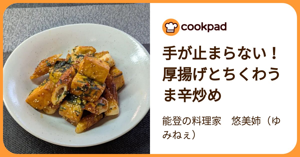 手が止まらない！厚揚げとちくわうま辛炒め by 能登の料理家 悠美姉