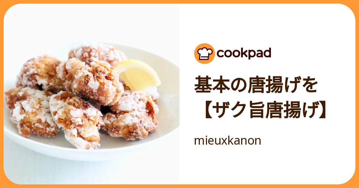 基本の唐揚げを【ザク旨唐揚げ】 by mieuxkanon 【クックパッド】 簡単