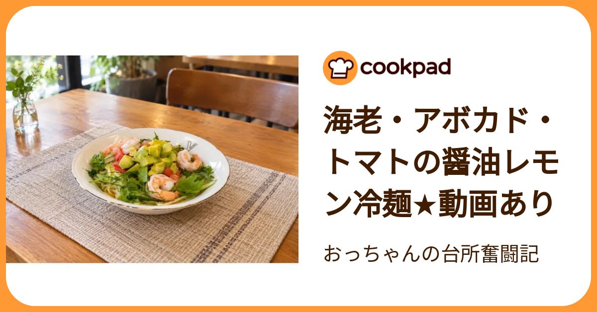 海老・アボカド・トマトの醤油レモン冷麺☆動画あり by おっちゃんの