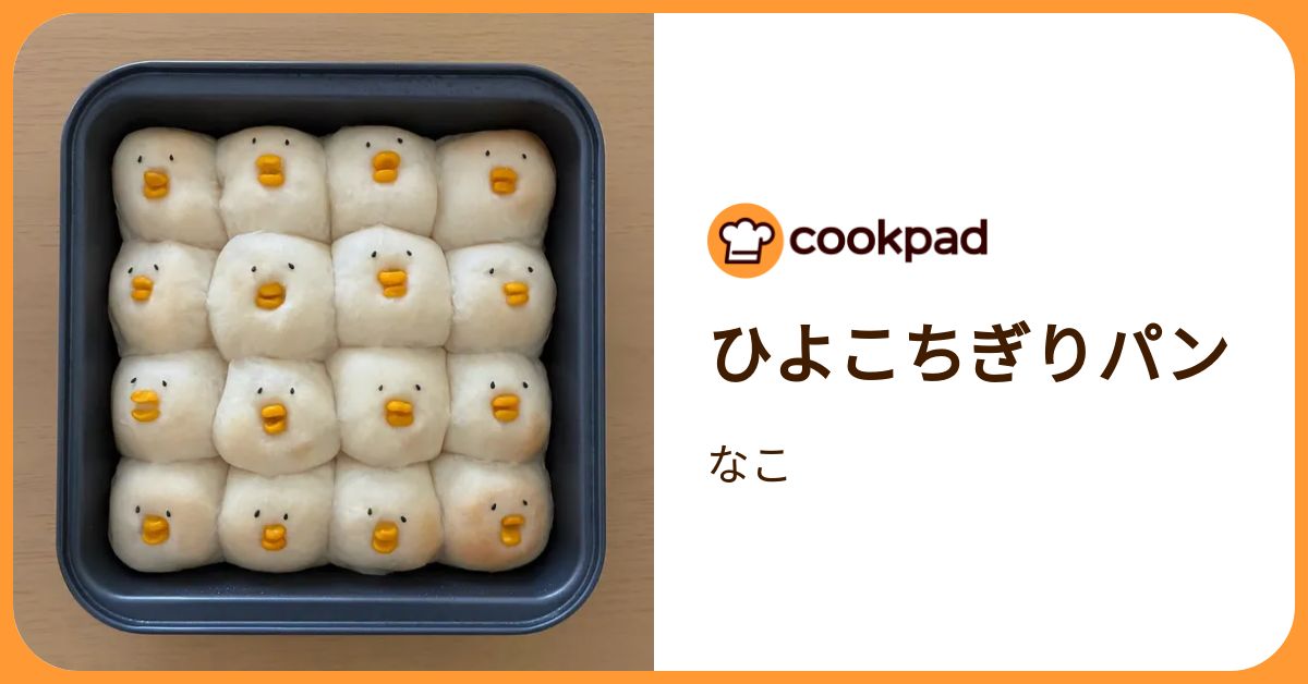 ひよこちぎりパン by なこ 【クックパッド】 簡単おいしいみんなの