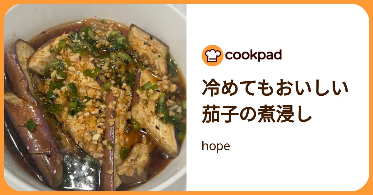 冷めても大丈夫な茄子の煮浸し by hope 【クックパッド】 簡単おいしい