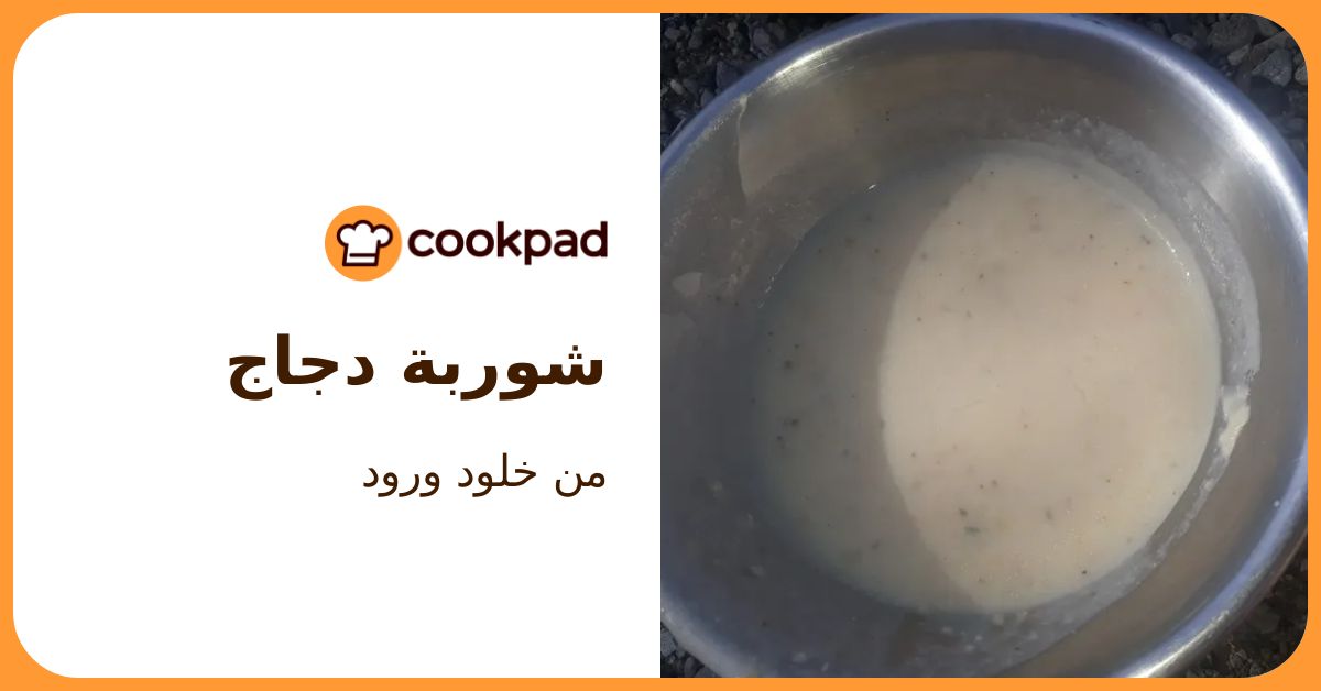 طريقة عمل شوربة دجاج من خلود ورود - كوكباد