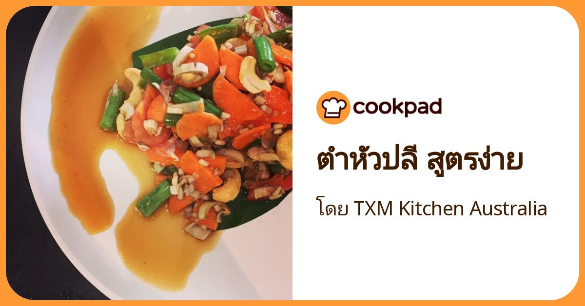 สูตร ตำหัวปลี สูตรง่าย โดย TXM Kitchen Australia - Cookpad