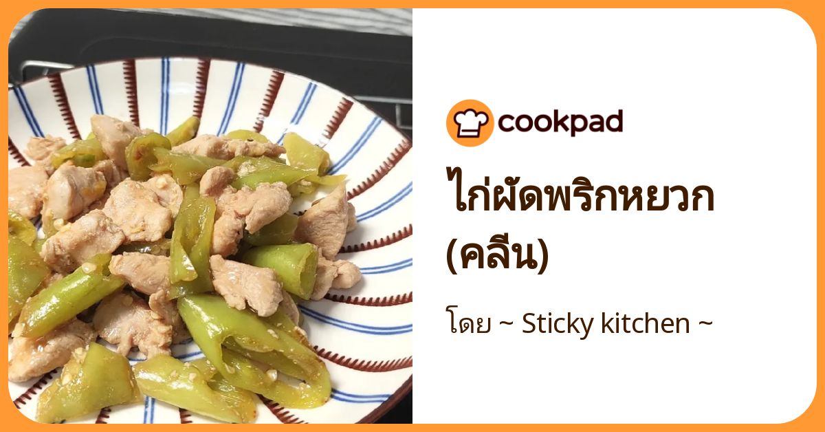 สูตร ไก่ผัดพริกหยวก (คลีน) โดย ~ Sticky kitchen ~ - Cookpad