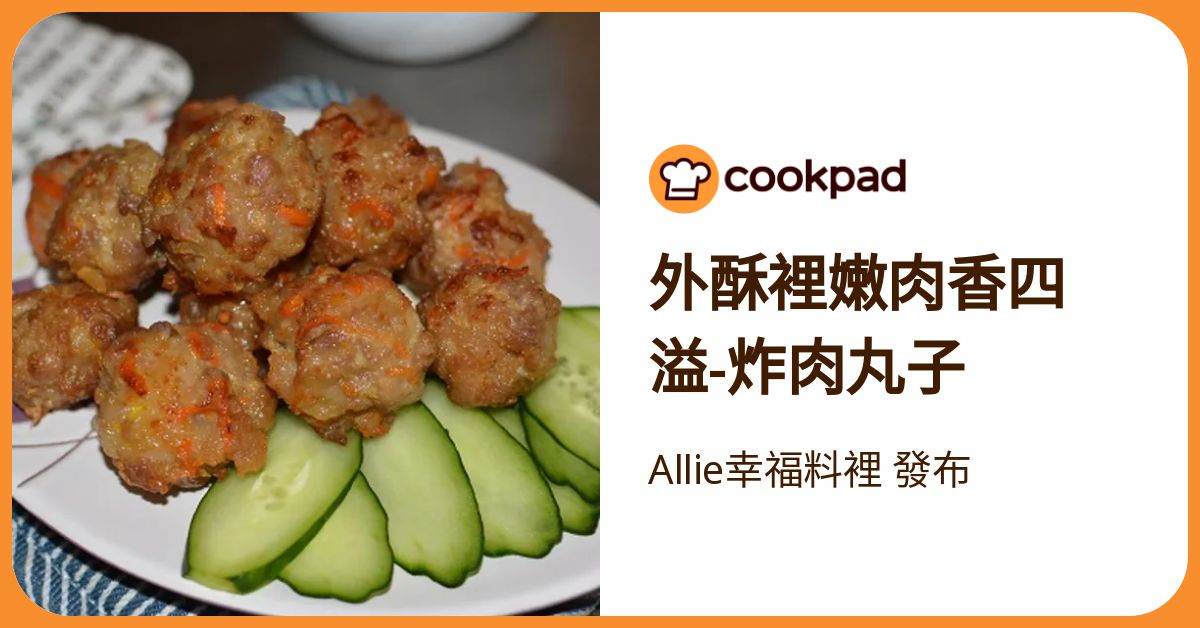 家常炸肉丸子，外酥里嫩，一口就上头！