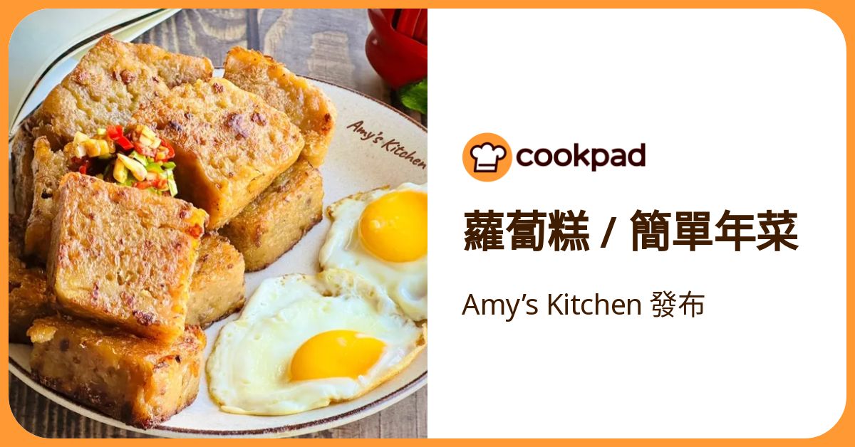 蘿蔔糕 / 簡單年菜 食譜與作法 by Amy’s Kitchen - Cookpad