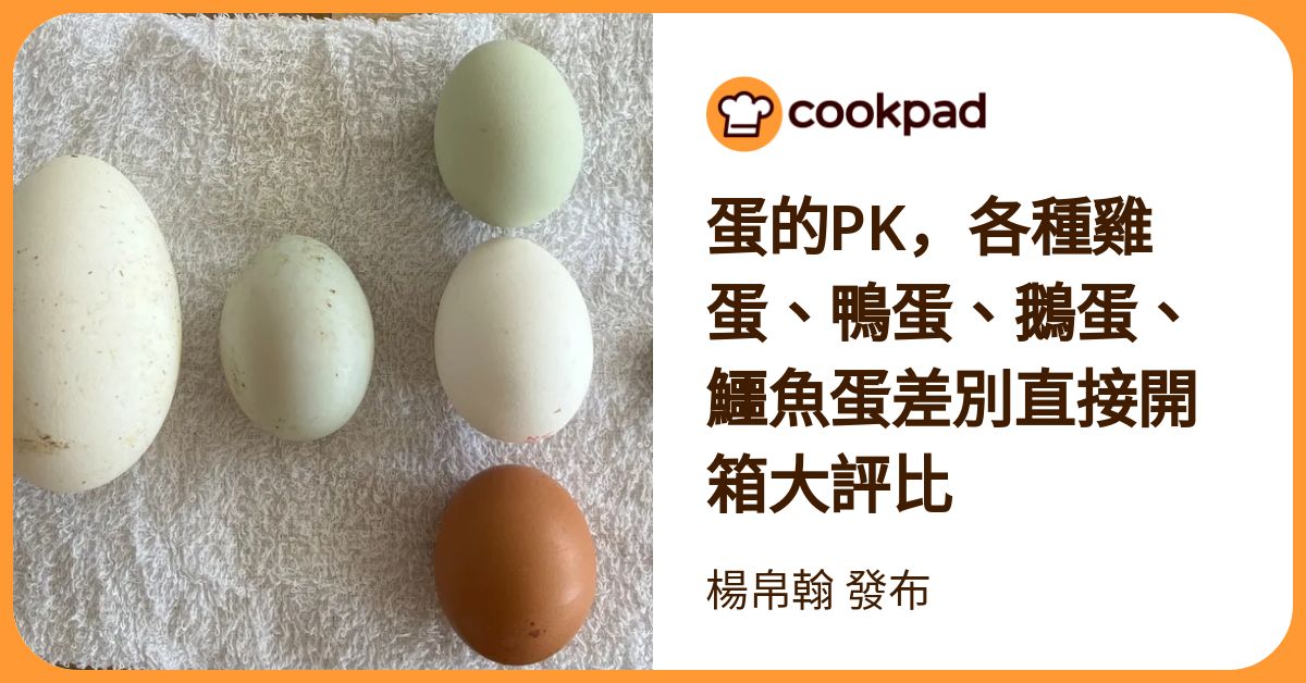 蛋的pk，各種雞蛋、鴨蛋、鵝蛋、鱷魚蛋差別直接開箱大評比 食譜與作法 by 楊帛翰 - Cookpad