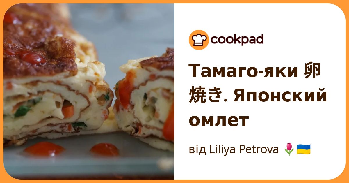 тамаго яки 卵焼き. японский омлет - покроковий рецепт з фото