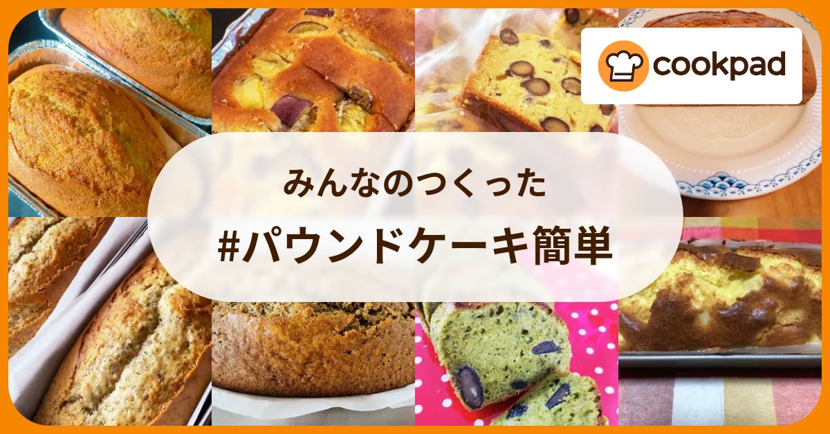 みんなのつくった #パウンドケーキ簡単 【クックパッド】 簡単おいしいみんなのレシピが393万品 みんなのつくった #パウンドケーキ簡単