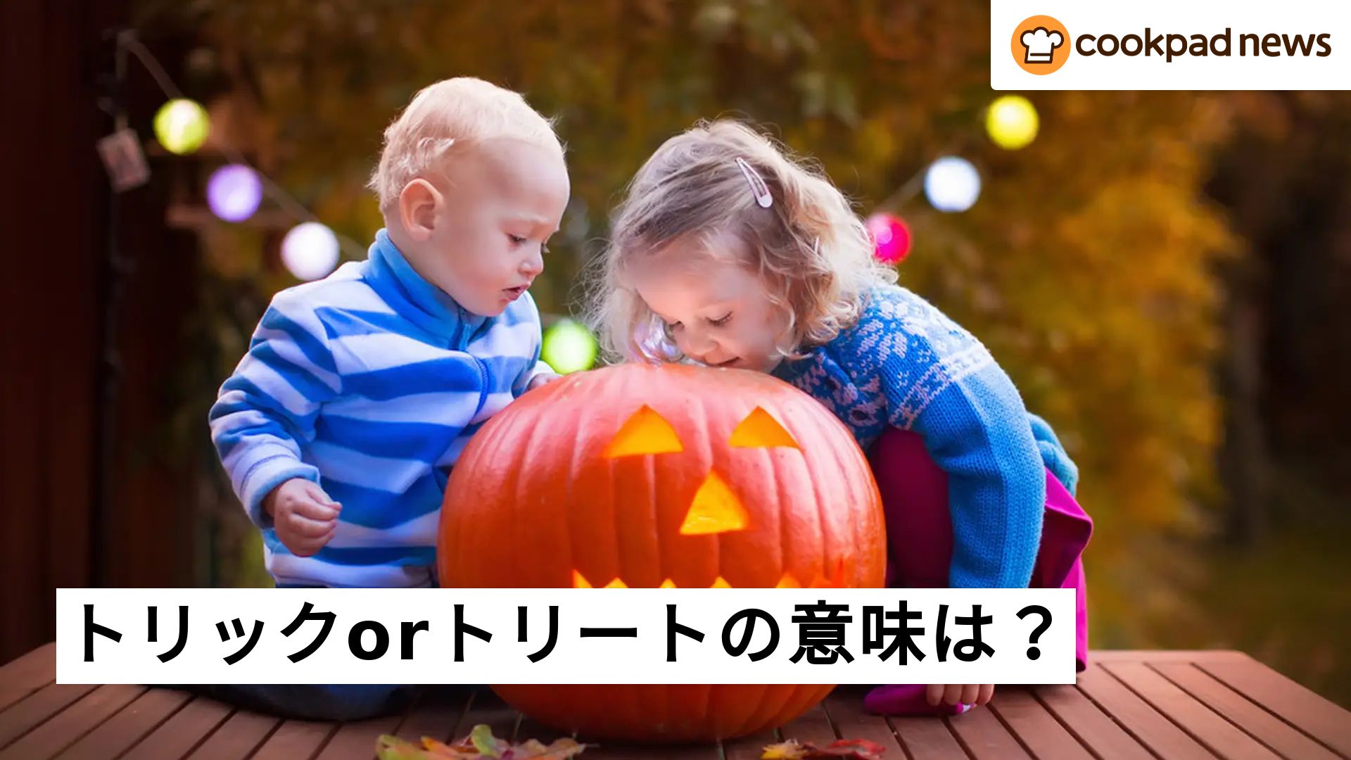トリック オア トリート 意味