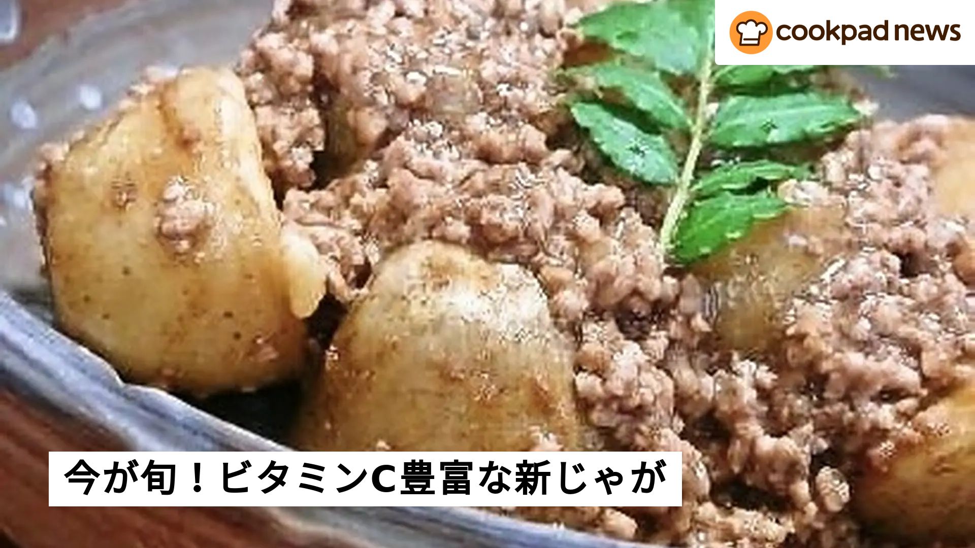 保存方法からおすすめレシピまで！今が旬の「新じゃが」を食べよう♪ | クックパッドニュース