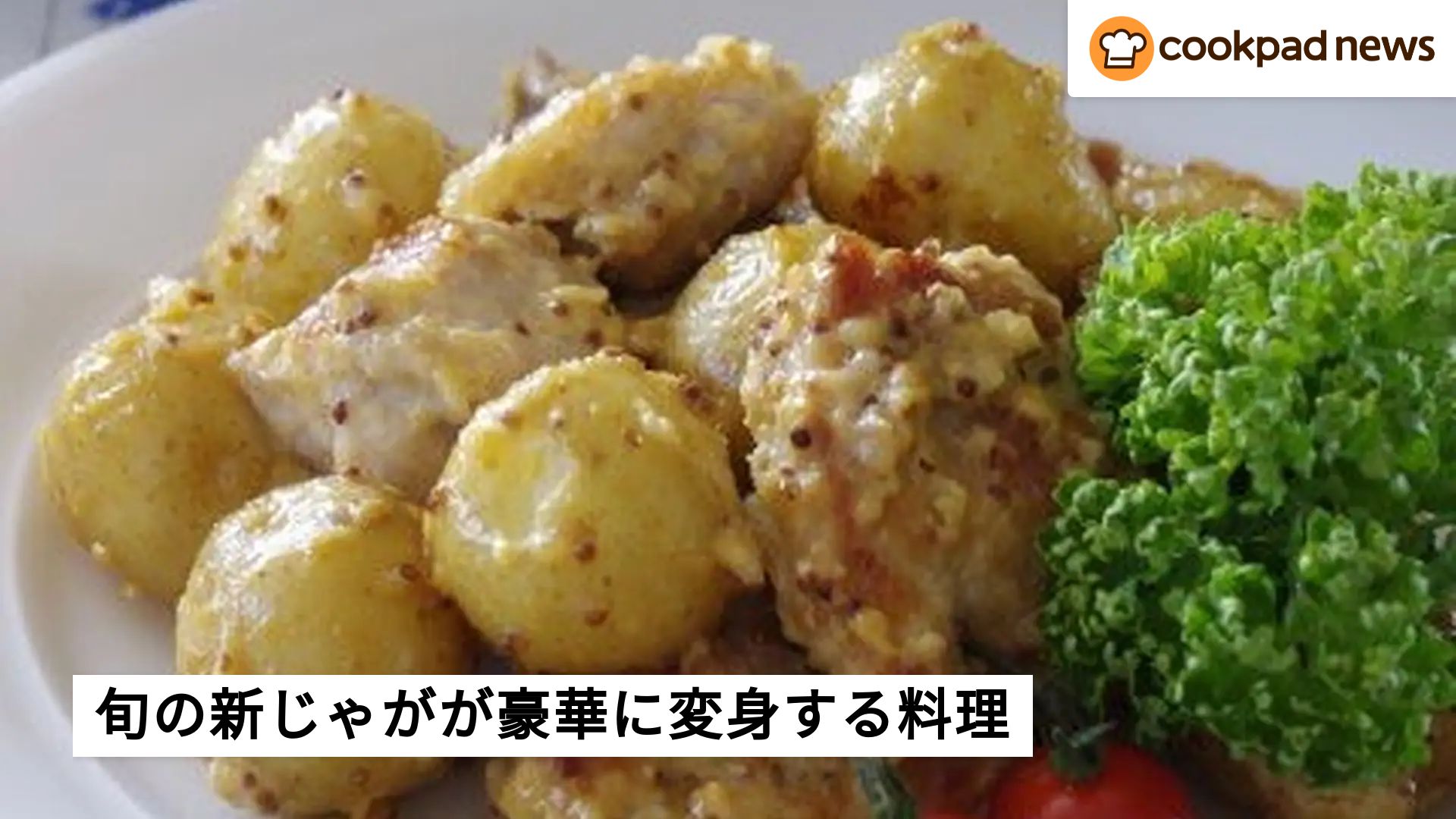 旬食材「新じゃが」を豪華に変身させるバリエーションテク～「moco’sキッチン」から～ | クックパッドニュース