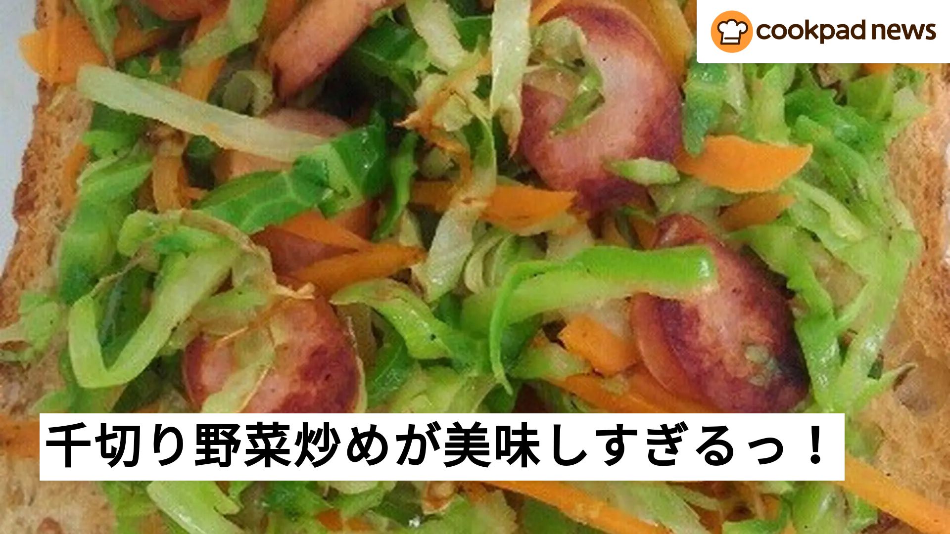 美味しさにドッキリ！千切りにするだけで野菜料理が大変身するとっておきのテクニックとは？～「moco’sキッチン」から～ | クックパッドニュース
