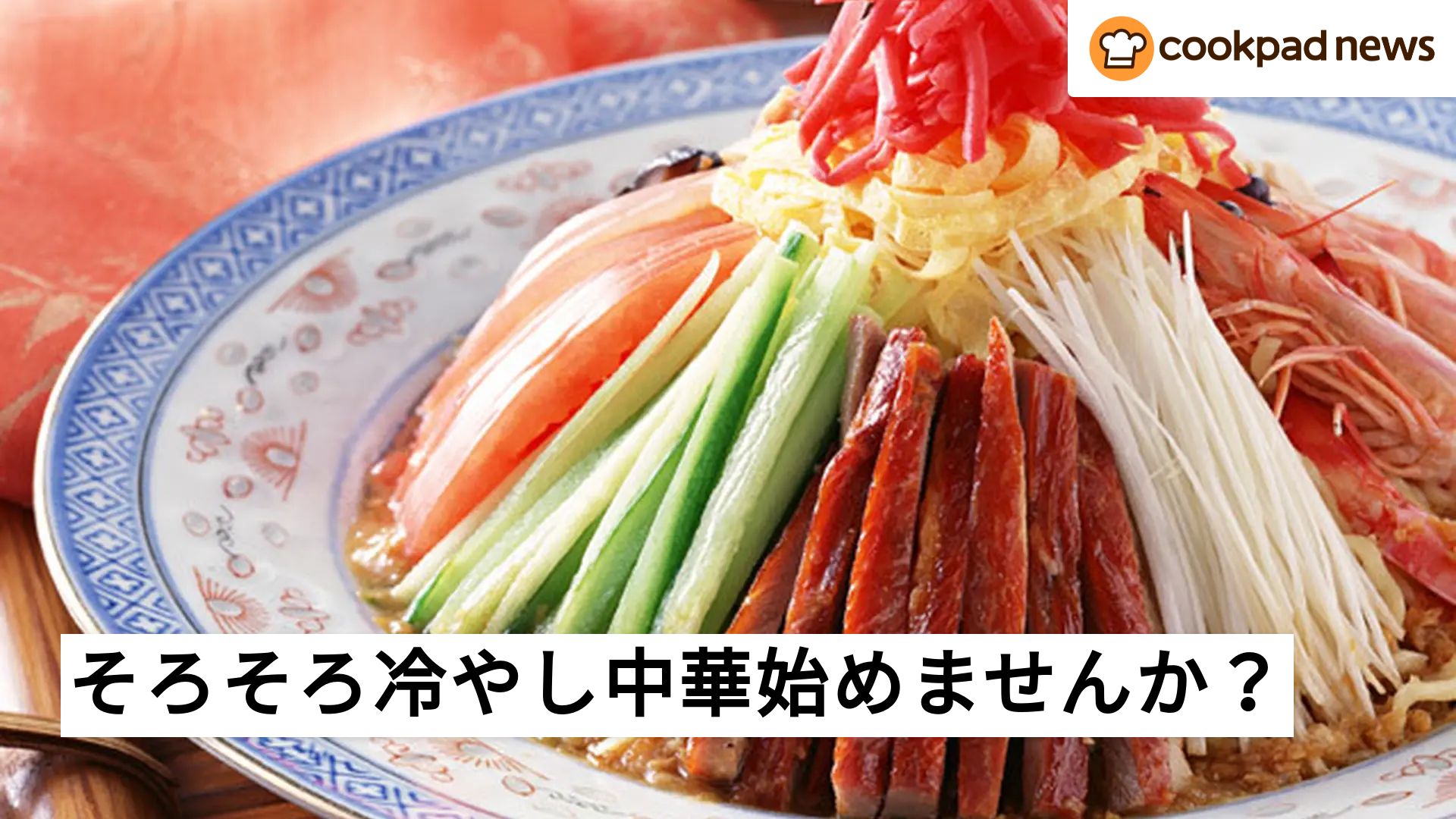 もはや初夏の陽気！？誰よりも、どこよりも早く「冷やし中華」始めませ