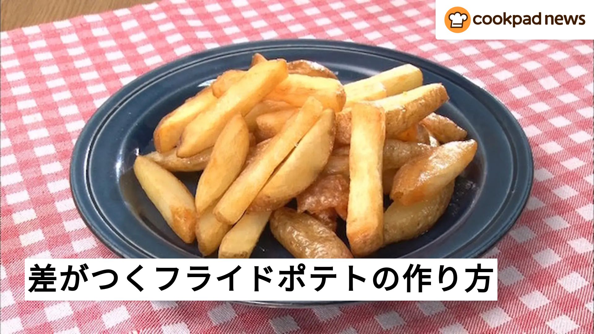 おうちで【絶品フライドポテト】を作る3つのコツとは？〜この差って何ですか？ | クックパッドニュース