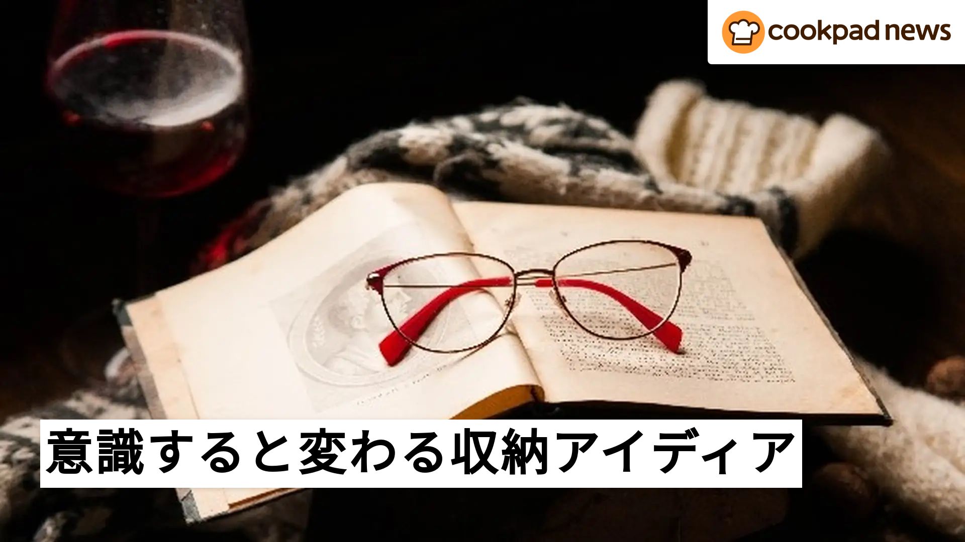 意識すると生活が変わる！「使う場所の近くに」収納アイデア7選 | クックパッドニュース