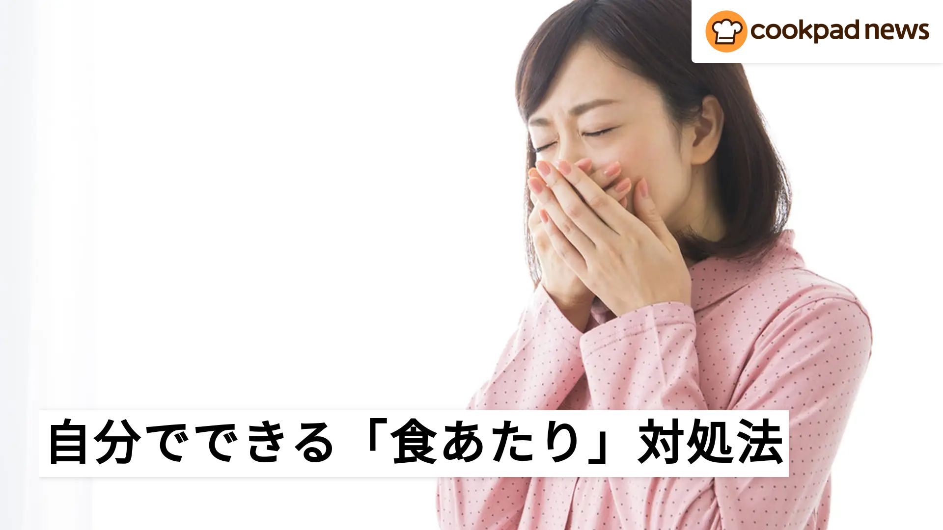 食あたりになったとき、自分でできる対処法はある？ | クックパッドニュース