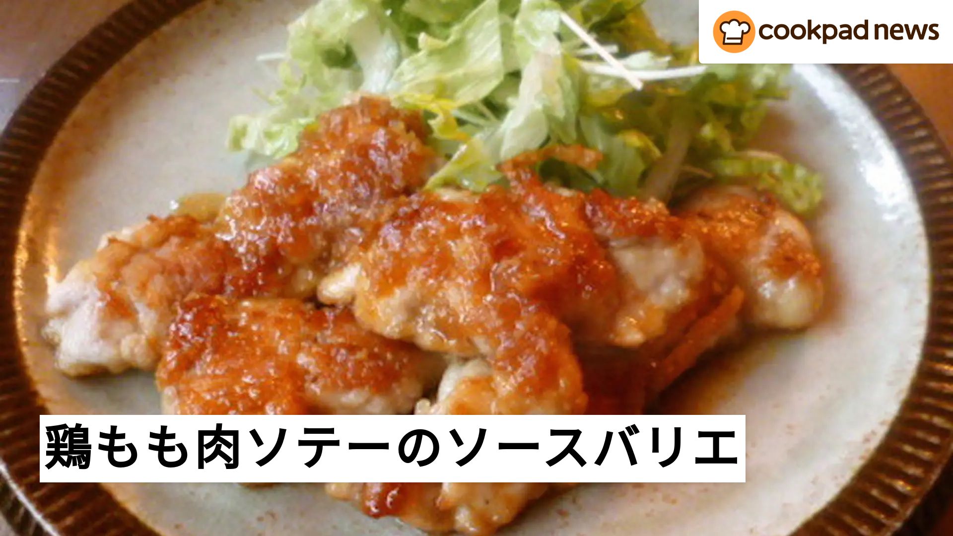 鶏もも肉 レシピ 簡単 焼くだけ クックパッド