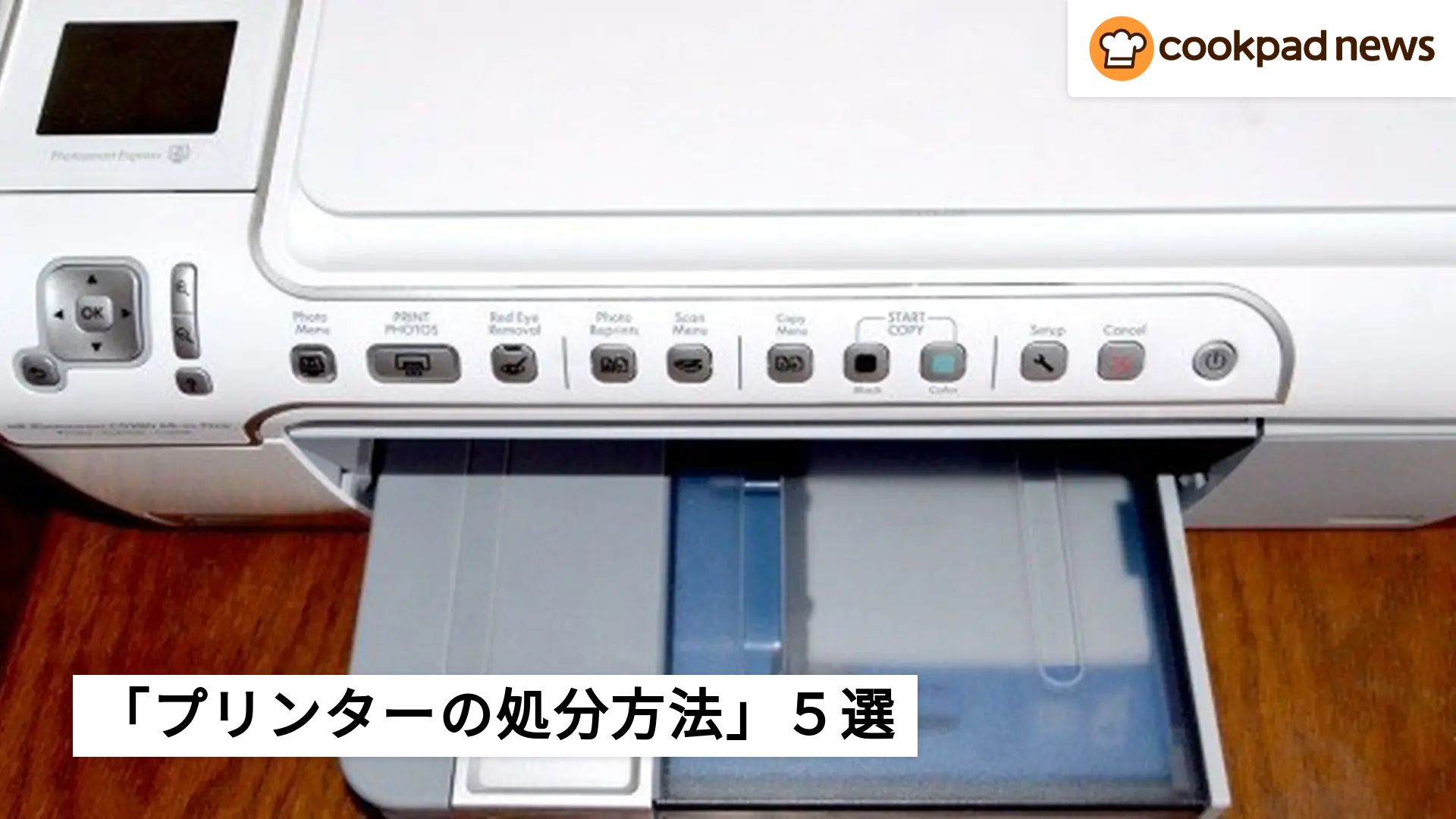 不要品を溜め込まないで！壊れてしまった「プリンターの処分方法」5選 