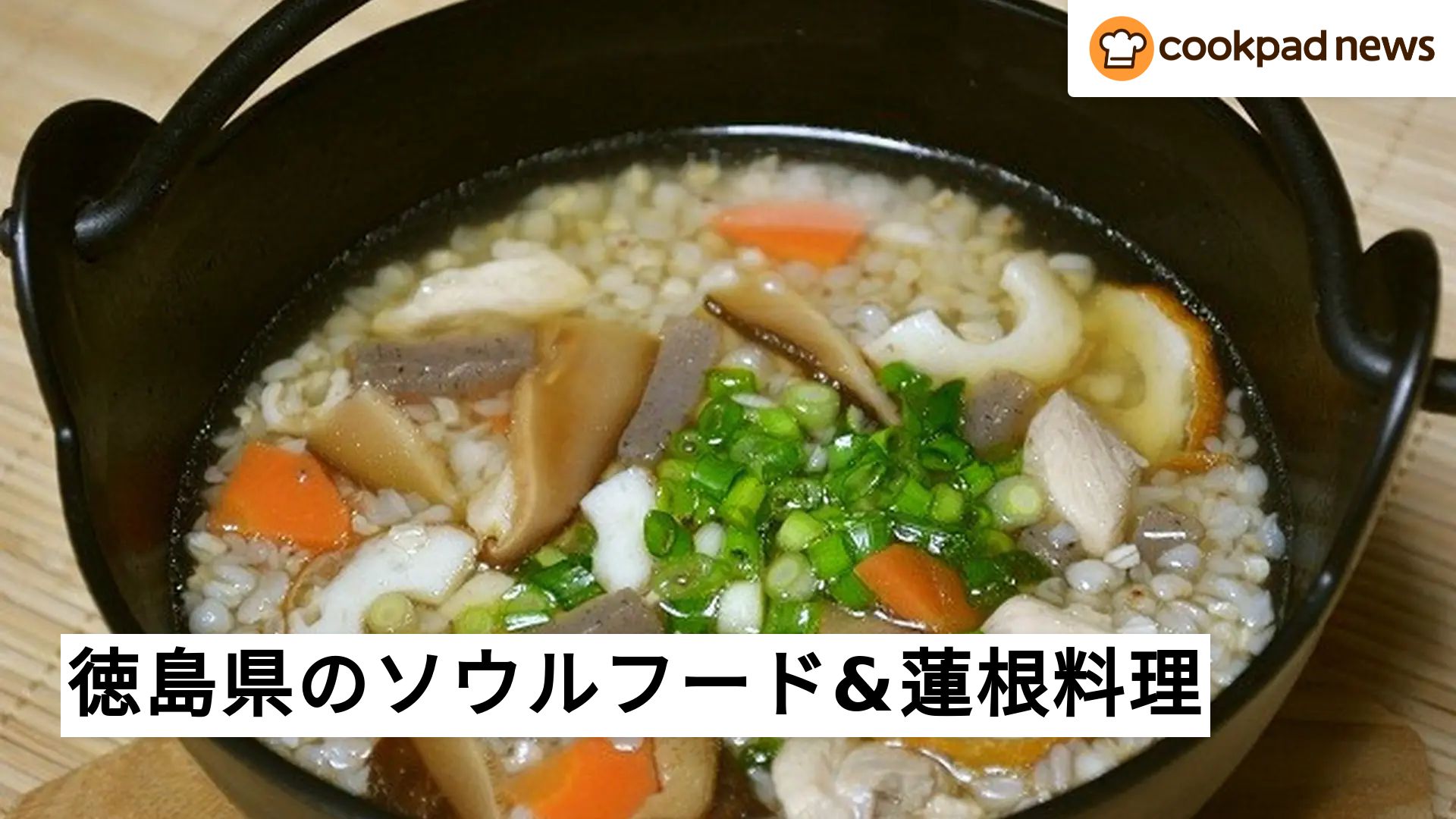 気になる徳島県のソウルフード&れんこんレシピに大注目