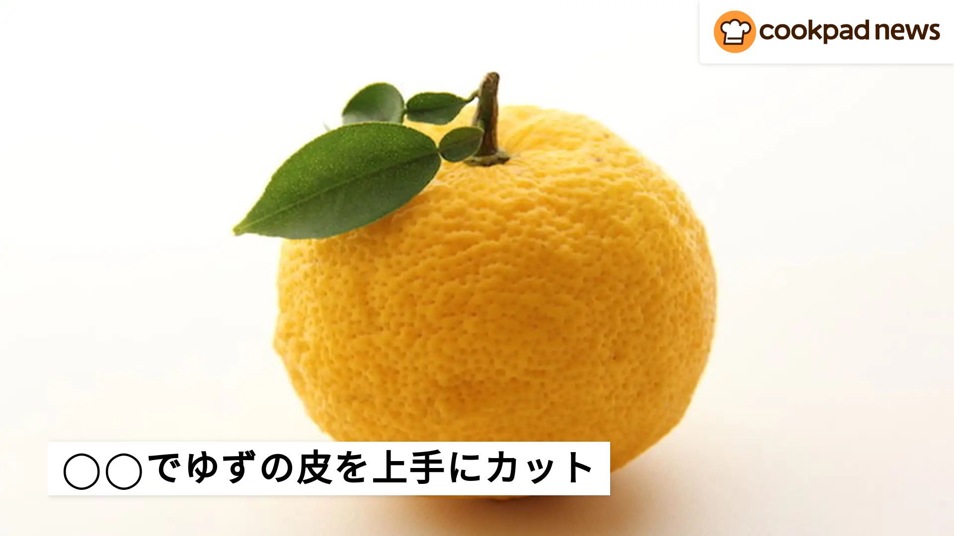 裏ワザ】ゆずの皮はアレを使うと上手にカットできる！ | クックパッド 