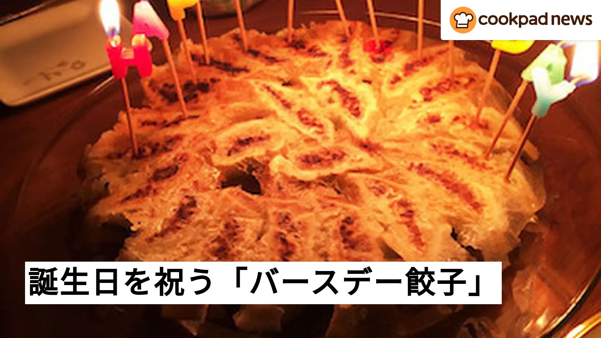 餃子 誕生 日
