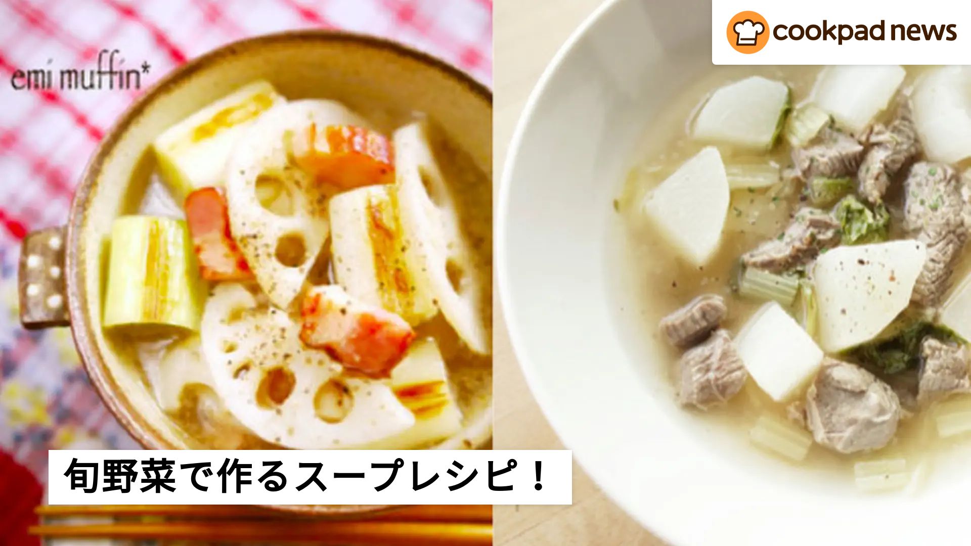 カリウムたっぷり！【旬野菜】で作るあったかスープレシピ7選 