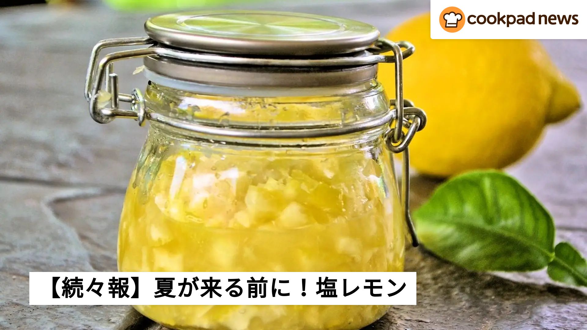 続々報】夏が来る前に急いで！まだ塩レモン作ってないという人に 