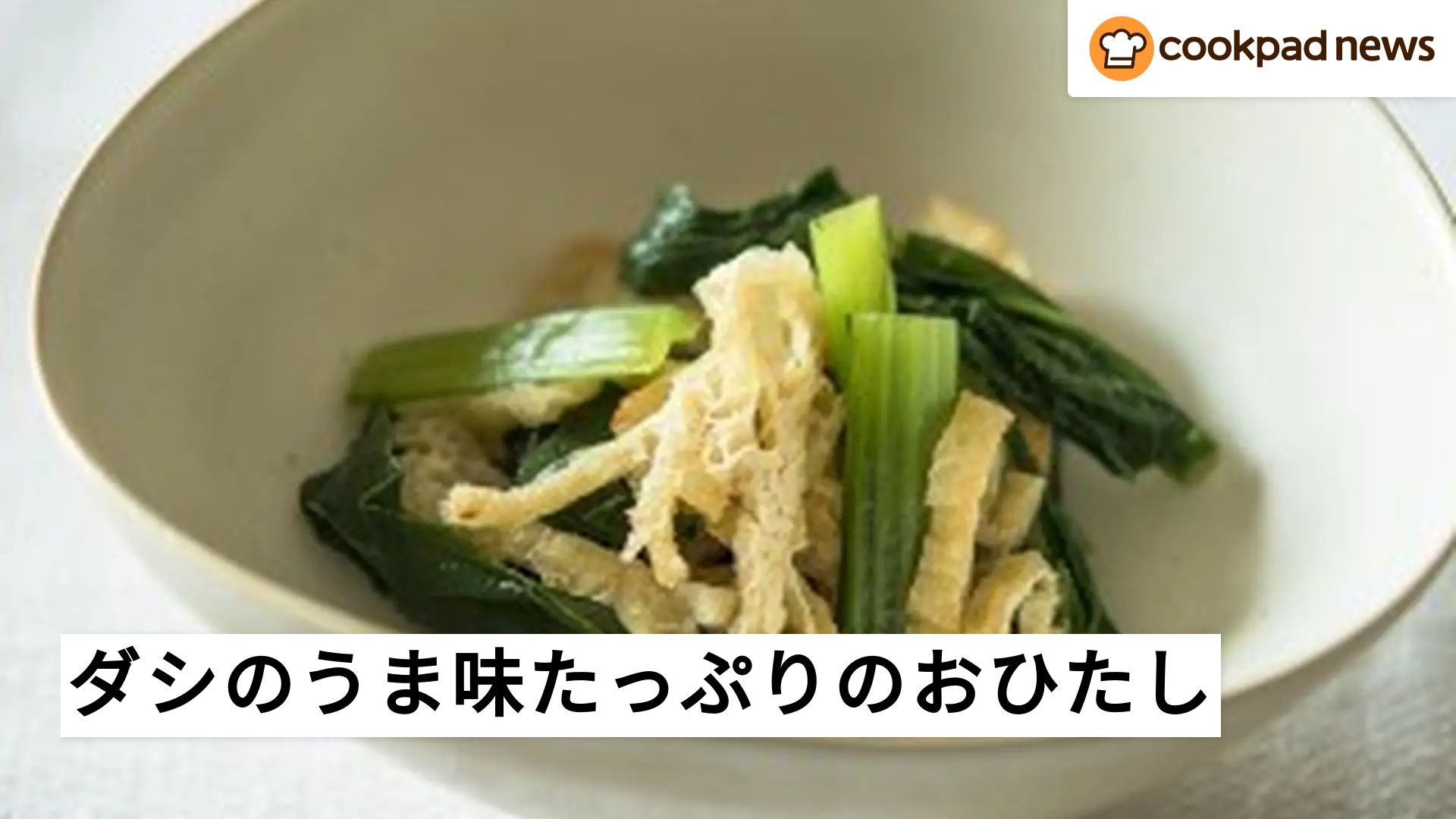 これぞ日本の味！ダシのうま味たっぷりのおひたし | クックパッドニュース