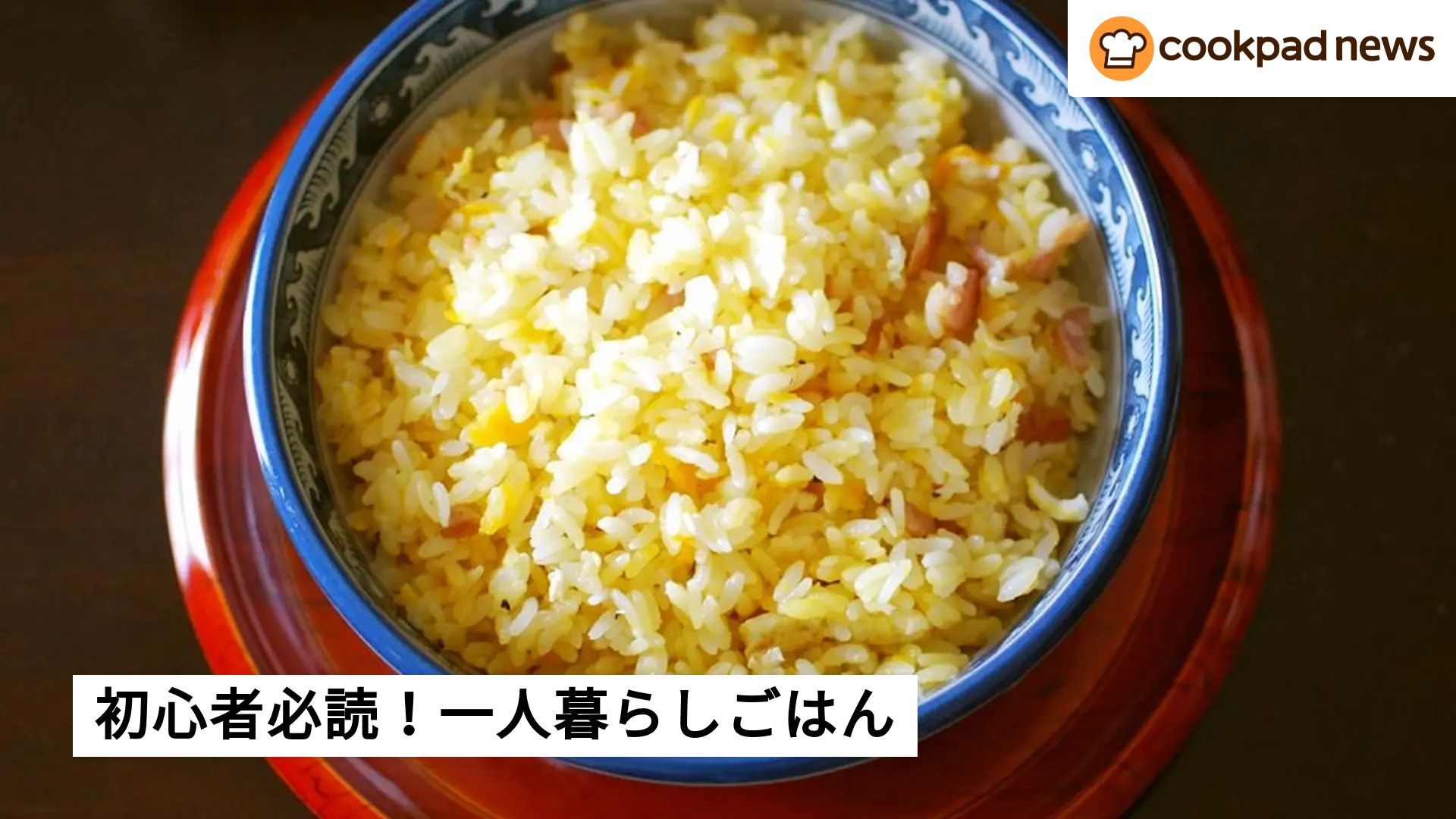 料理初心者☆必読】はじめに覚えたい「一人暮らしごはん」5選 