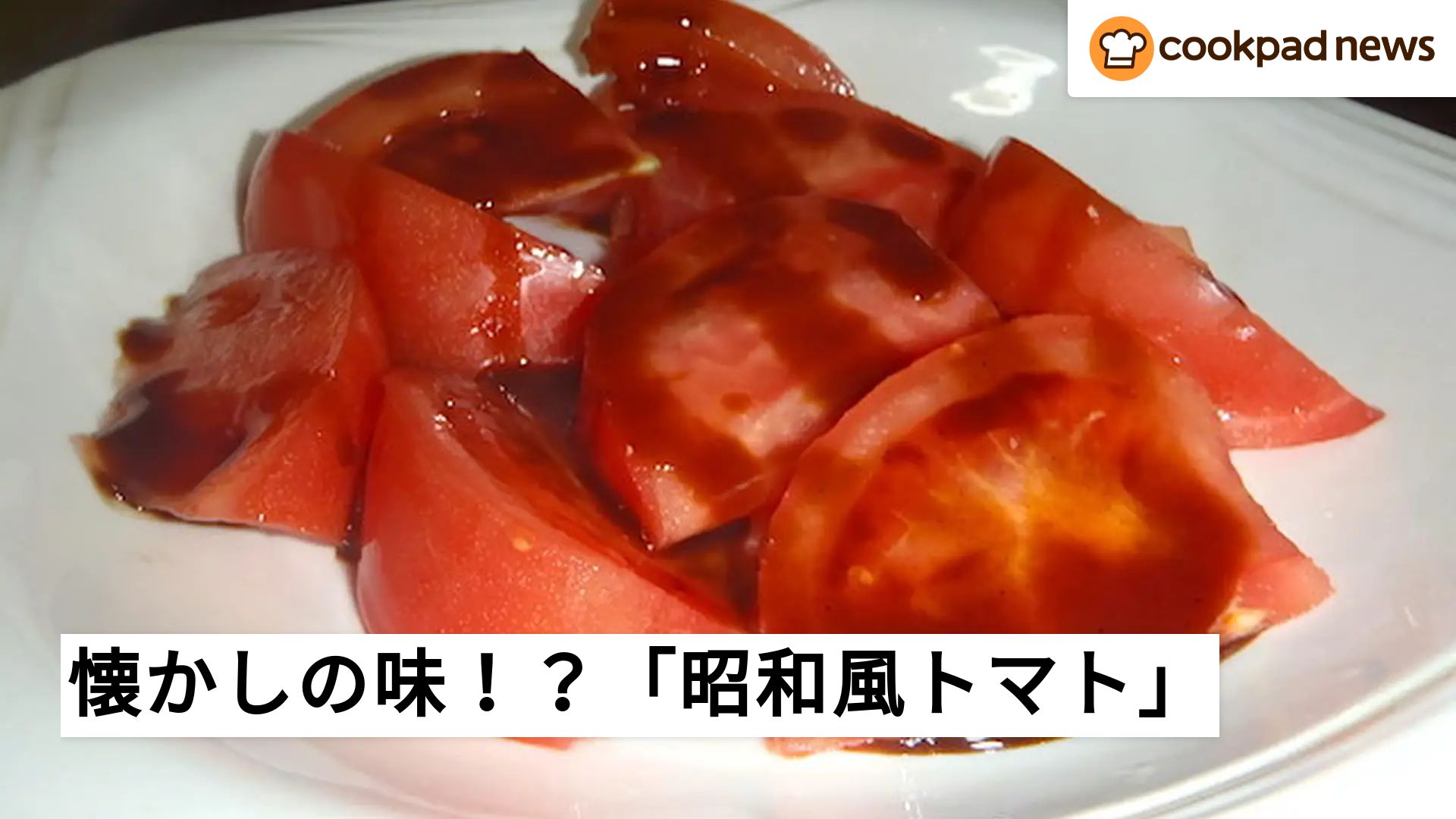 トマト レシピ 人気 1位 クックパッド