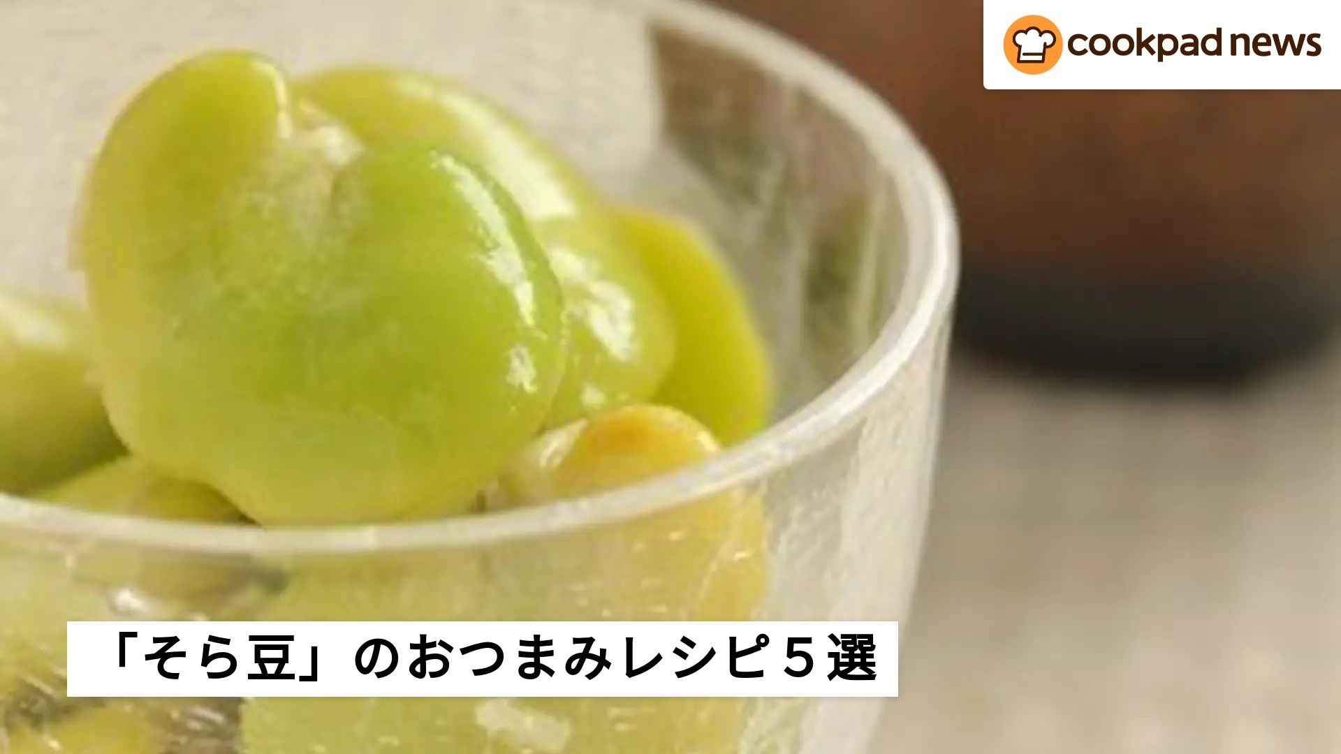 そら豆 レシピ 人気 クックパッド