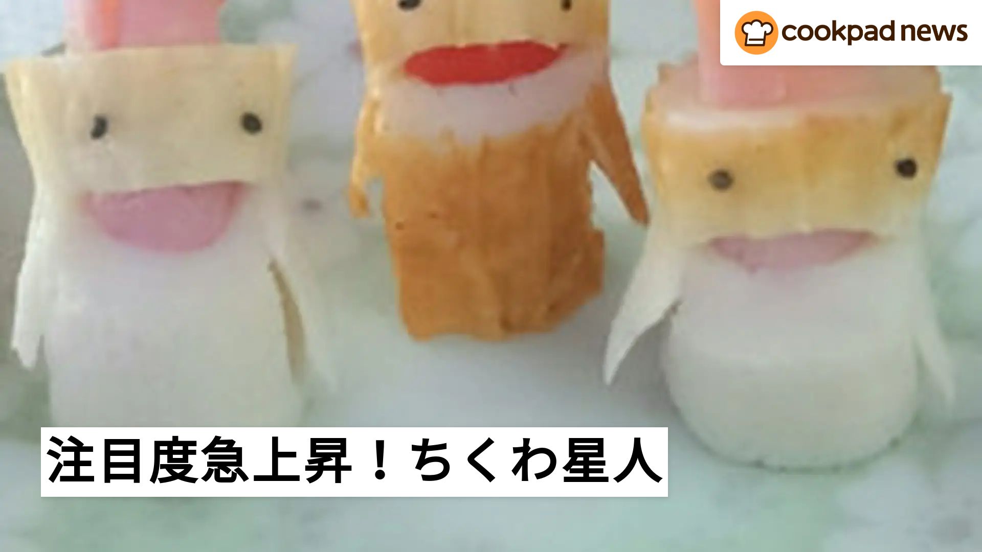 ZIP!」紹介で注目度急上昇！今年は「ちくわ星人」が運動会弁当の主役だ
