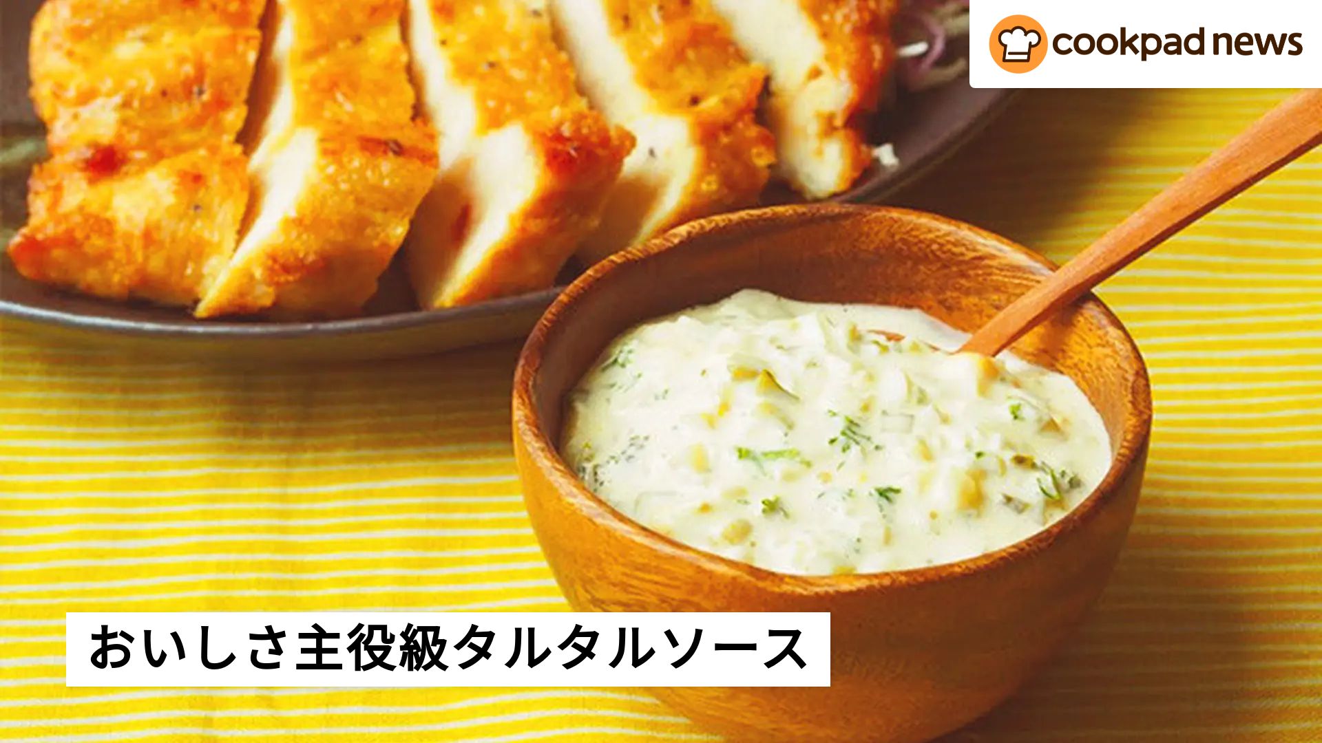 クックパッド タルタル ソース