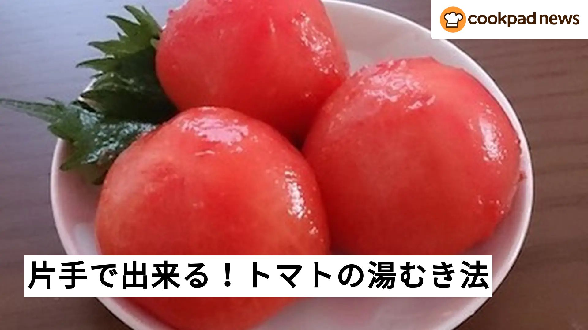 片手でつるんっ！「トマトの湯むき」はポットのお湯で手軽にできた