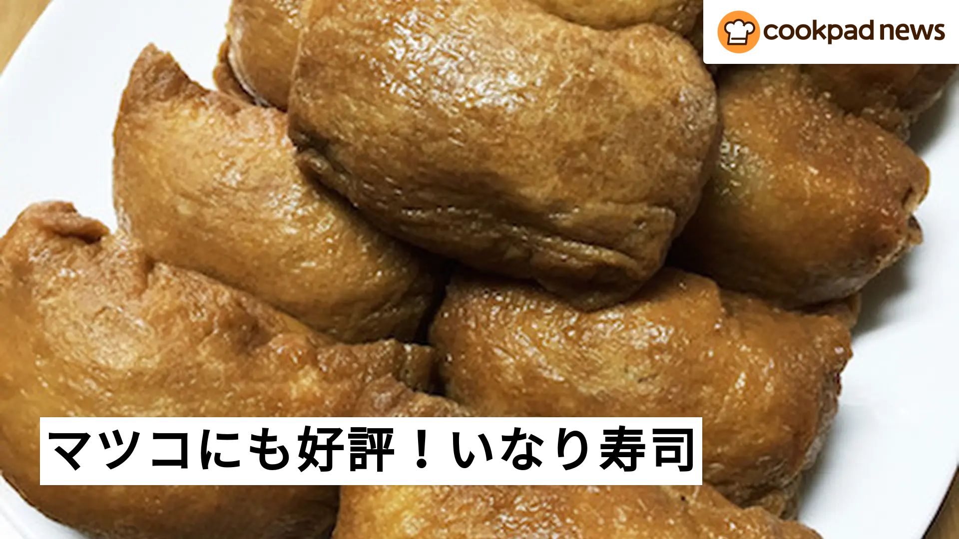 マツコもびっくり！】バリエーション豊富な最新いなり寿司〜マツコの