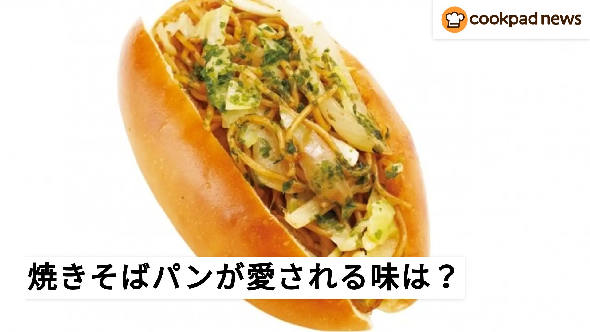 焼きそばパンが愛される理由を味覚センサーで検証してみた