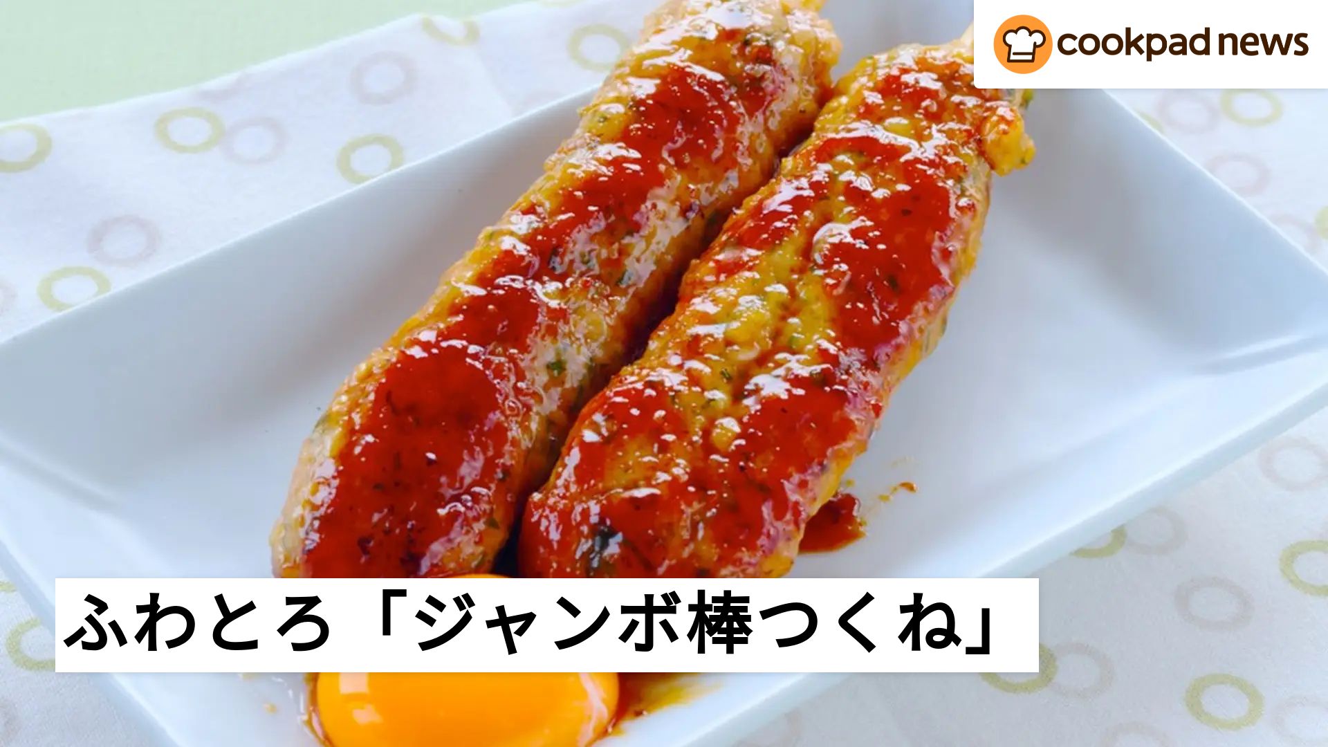 おうちで居酒屋風♪ふわっととろける「ジャンボ棒つくね」の本格レシピ