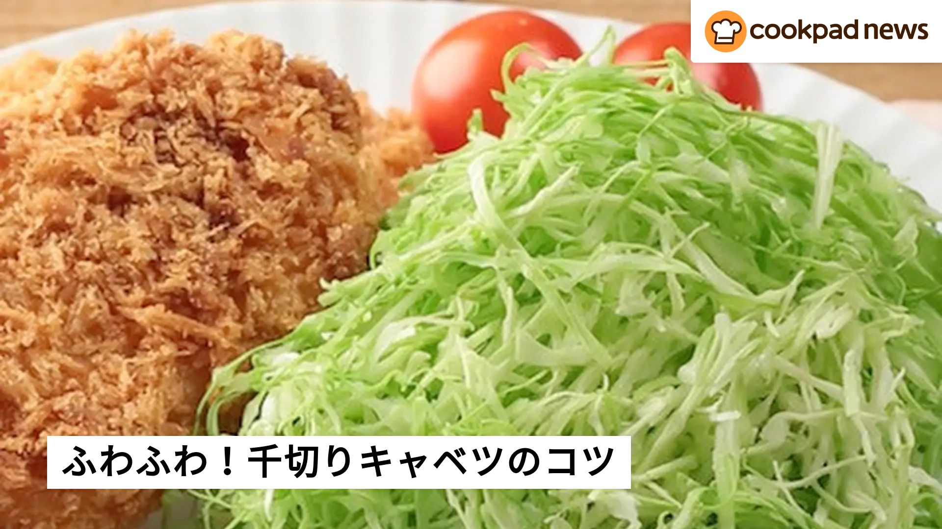 もうゴワゴワしない！お店みたいな【ふわふわの千切りキャベツ】を作るコツは？ | クックパッドニュース
