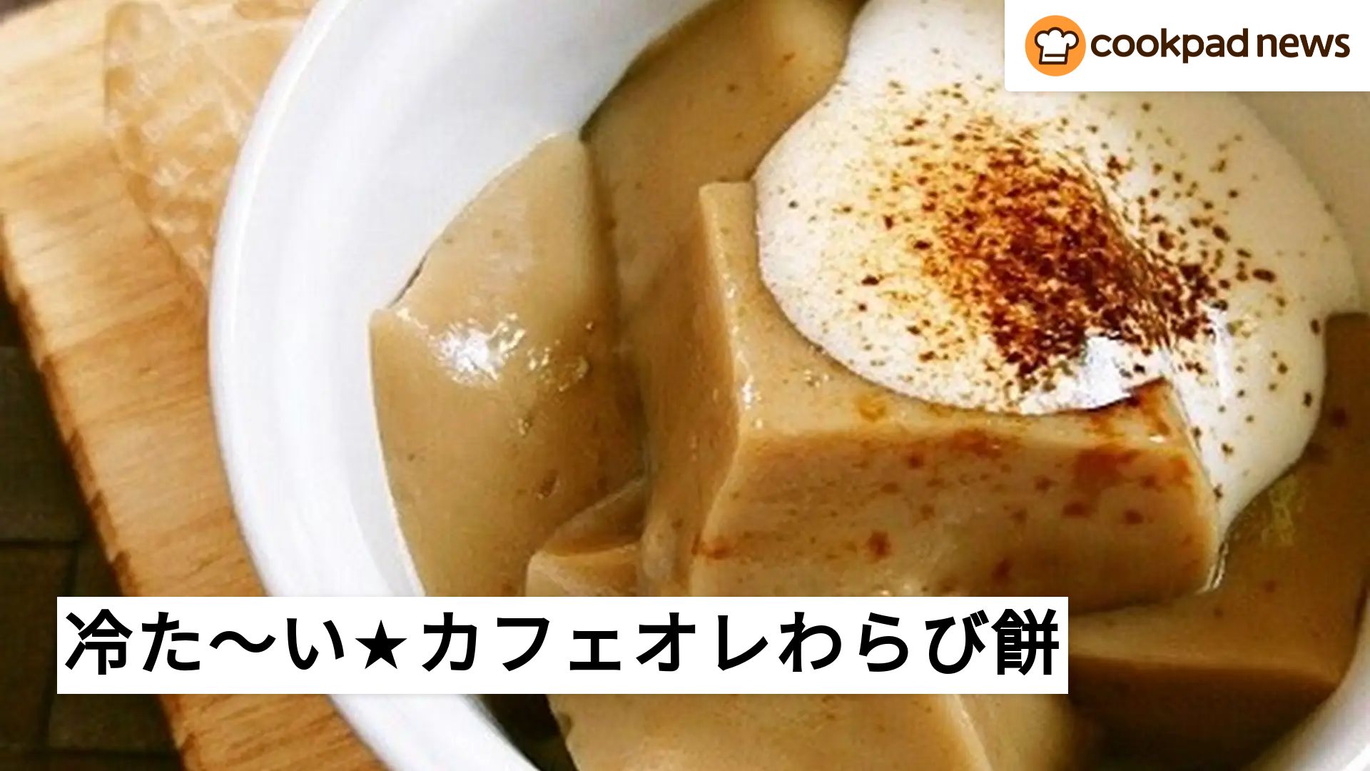 トロモチ食感！冷た〜い「カフェオレわらび餅」をおやつに食べたい