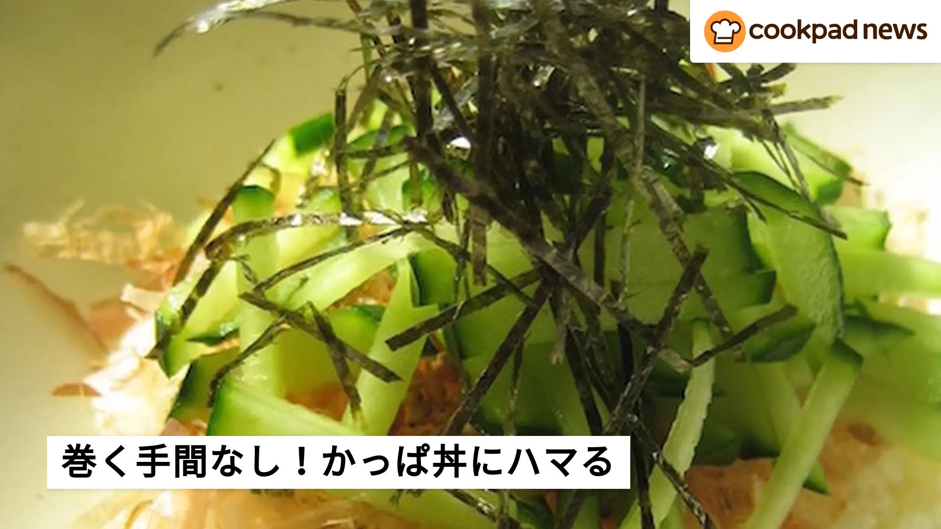 巻く手間なし！】「かっぱ丼」にハマる人続出〜♪ | クックパッドニュース