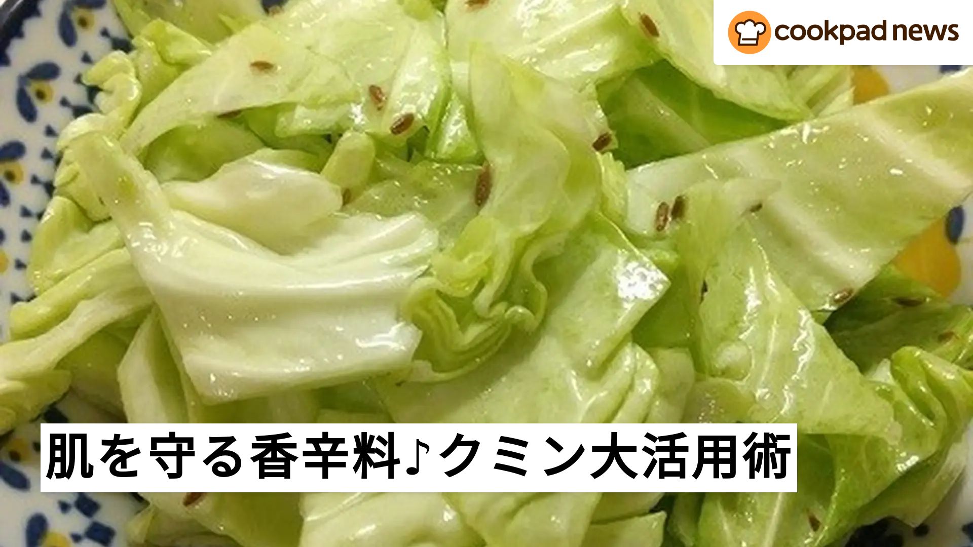 クミン 効能 あさ イチ
