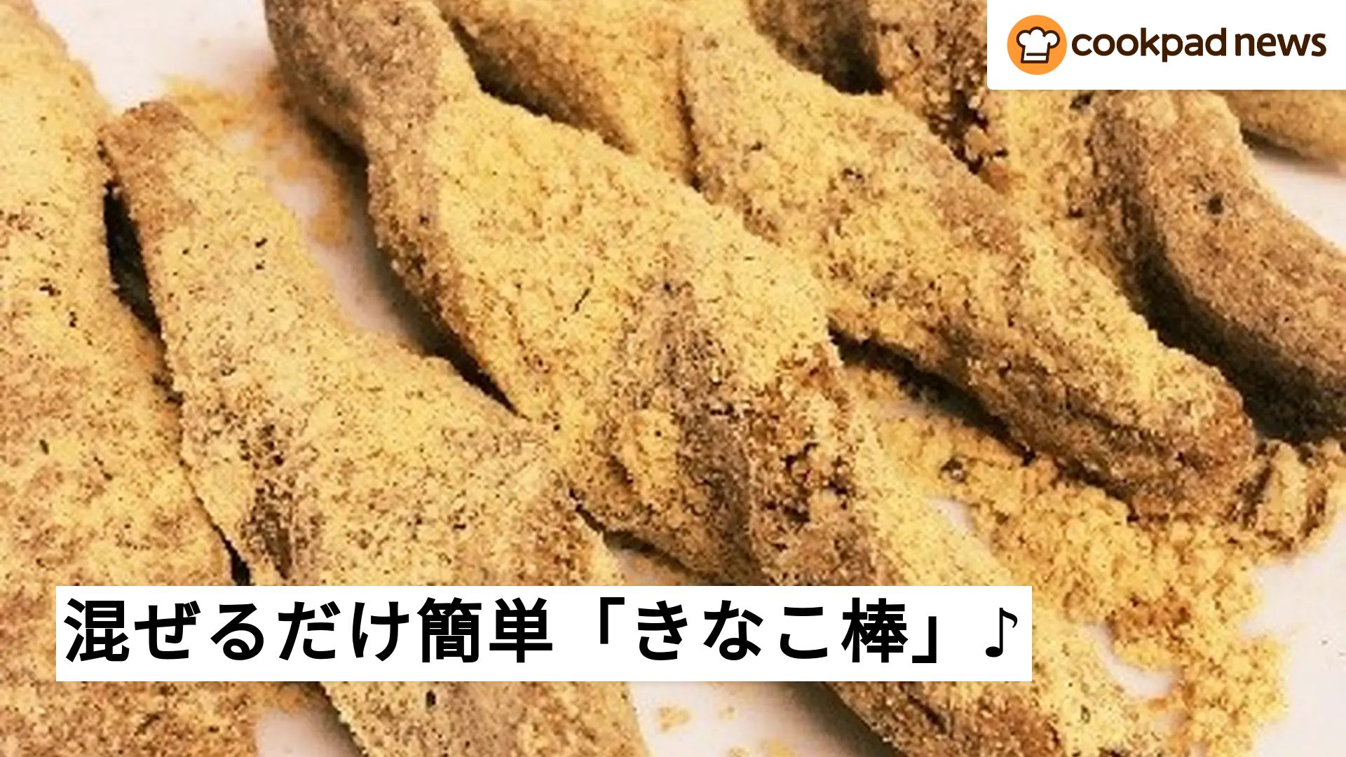材料2つ】混ぜるだけ！駄菓子屋テイスト「きなこ棒」♪ | クックパッド