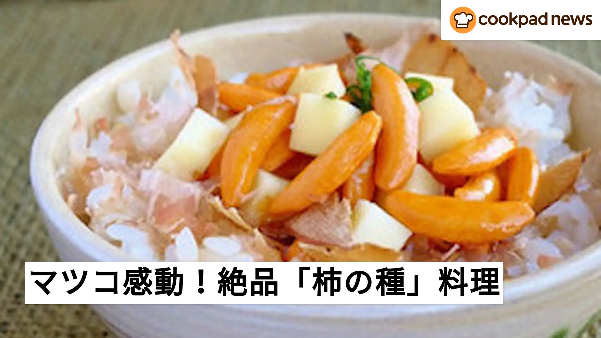 マツコも大好き♪「柿の種」の楽うまアレンジレシピ～マツコの知らない