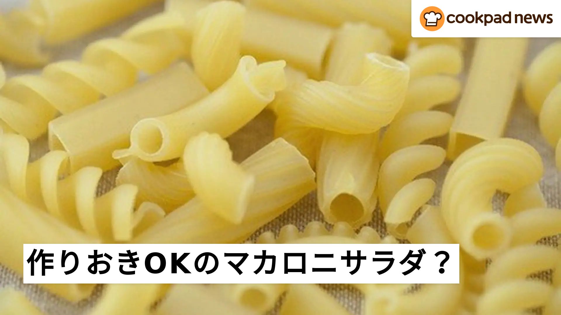 作りおきしてもベチャッとしないマカロニサラダ | クックパッドニュース