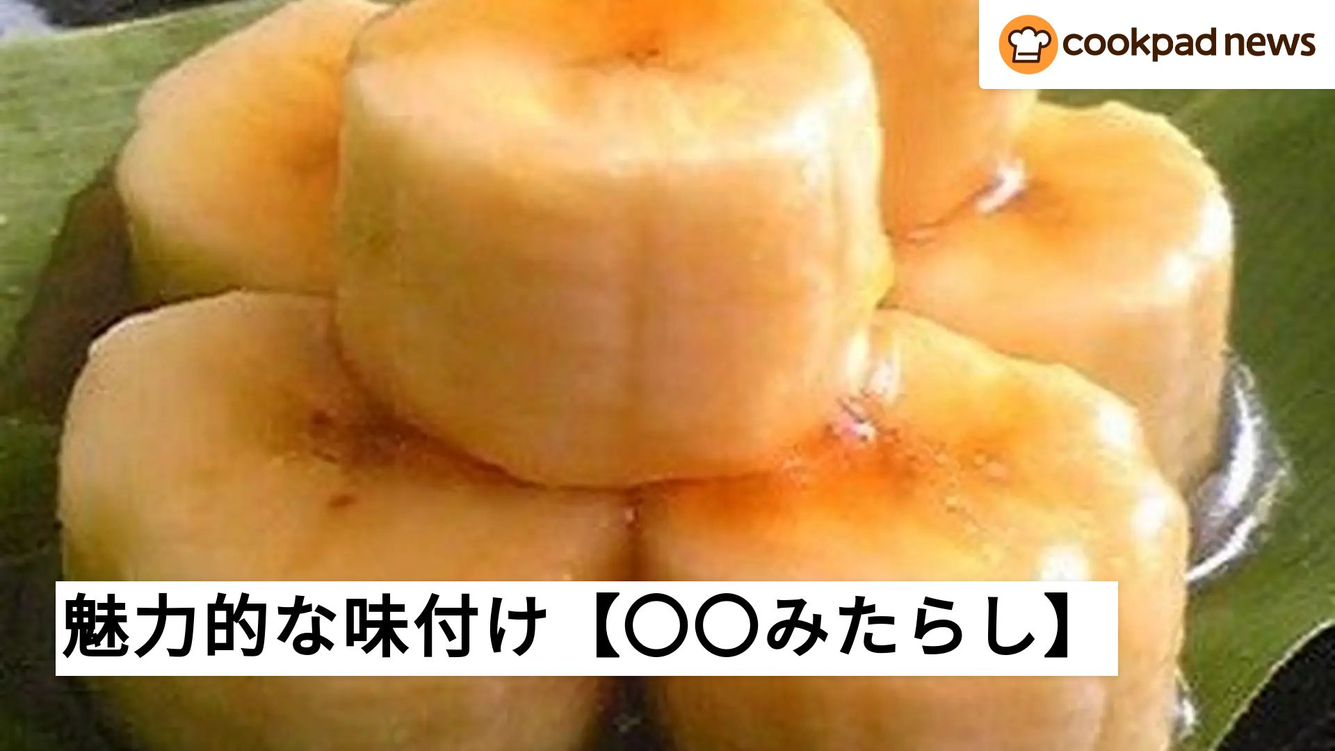 魅力的な味つけ！【〇〇みたらし】がおやつに◎ | クックパッドニュース