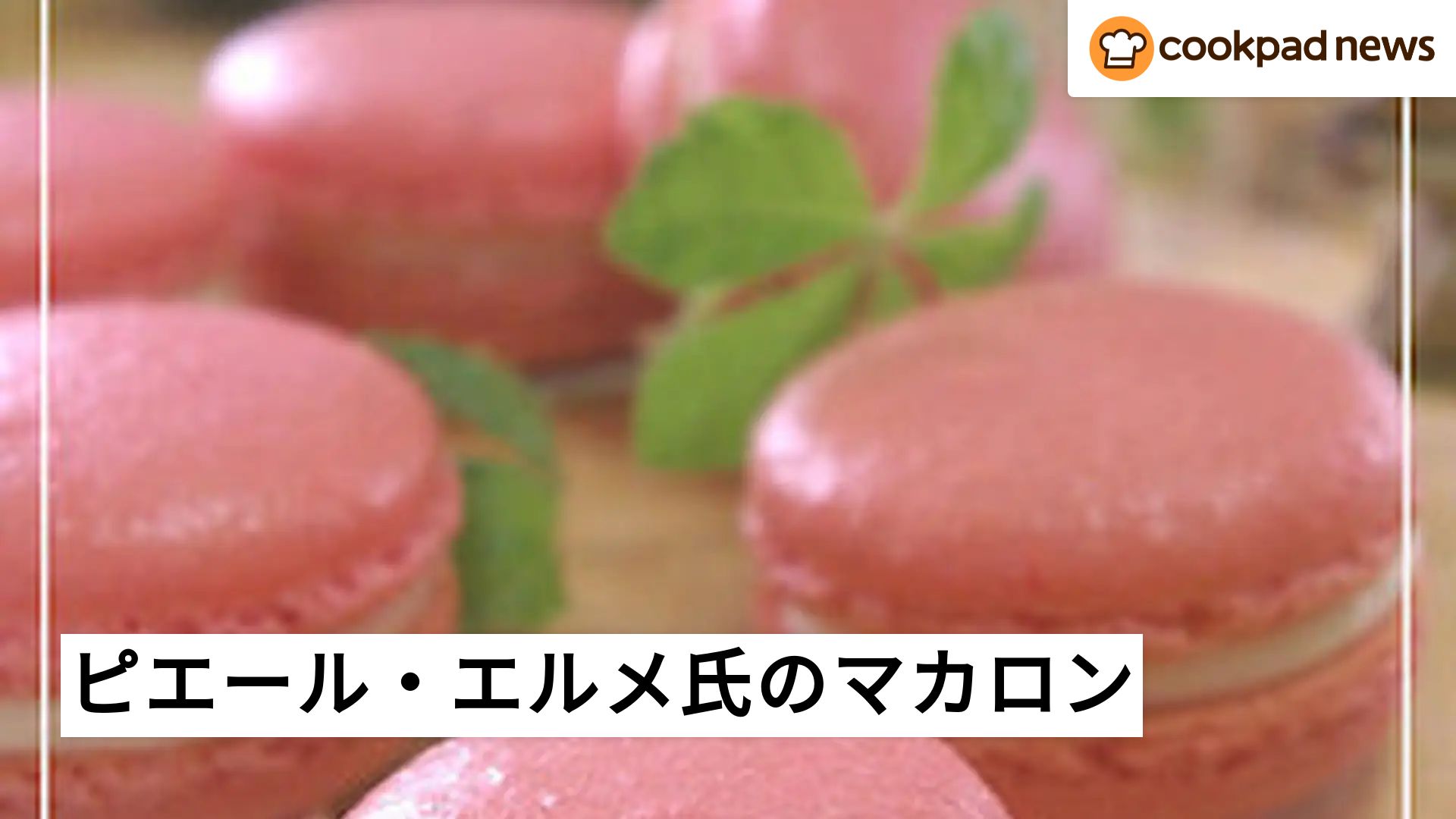 あさイチより】ピエール・エルメ氏がレシピを伝授！本格「マカロン」を